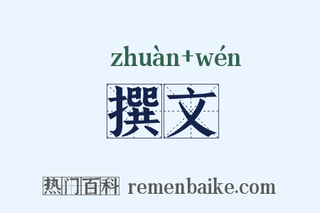 撰文是什么意思的图片